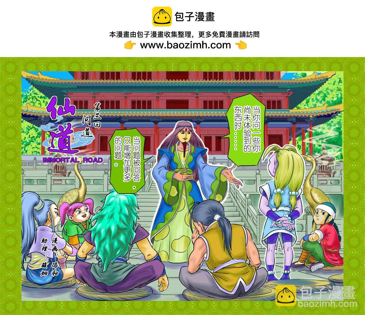 🍚仙道 第三回  问道 第2页