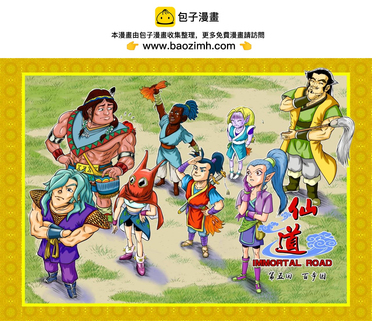 🍚仙道 第五回  百步园 第2页