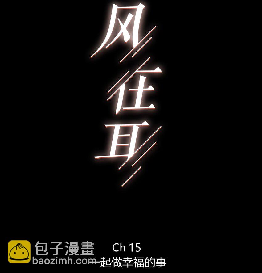 015 一起做幸福的事-第15话