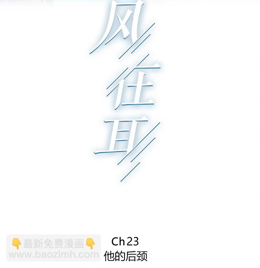 023 他的后颈-第23话