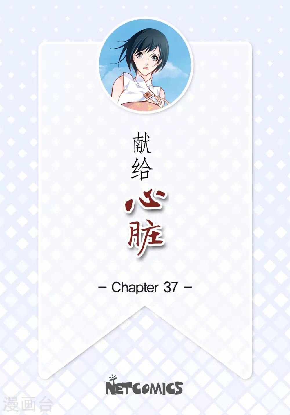 第37话 我好想你-第37话