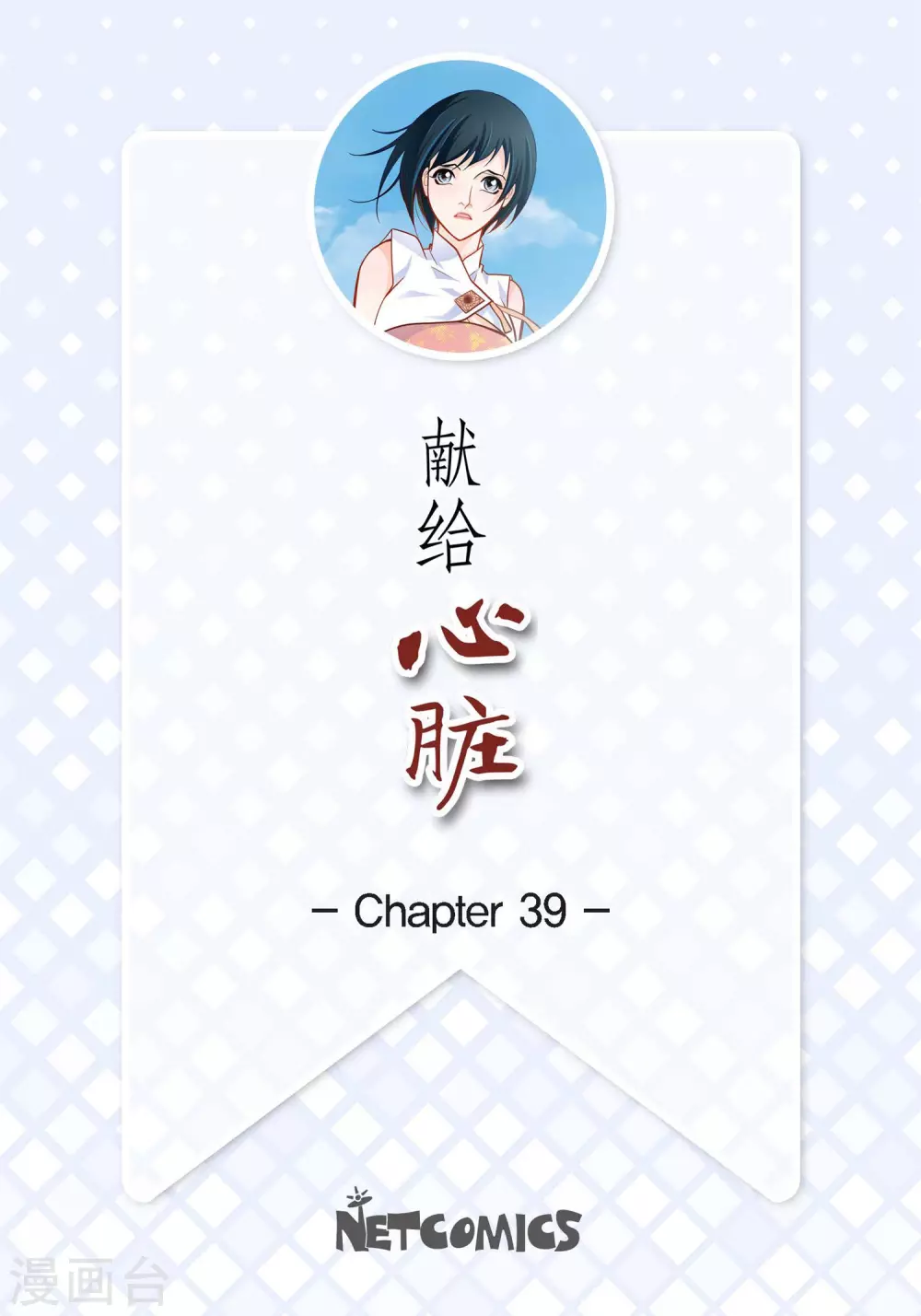 第39话 针山水王-第39话