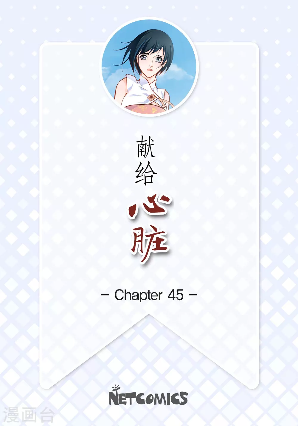 第45话 危险的存在-第45话