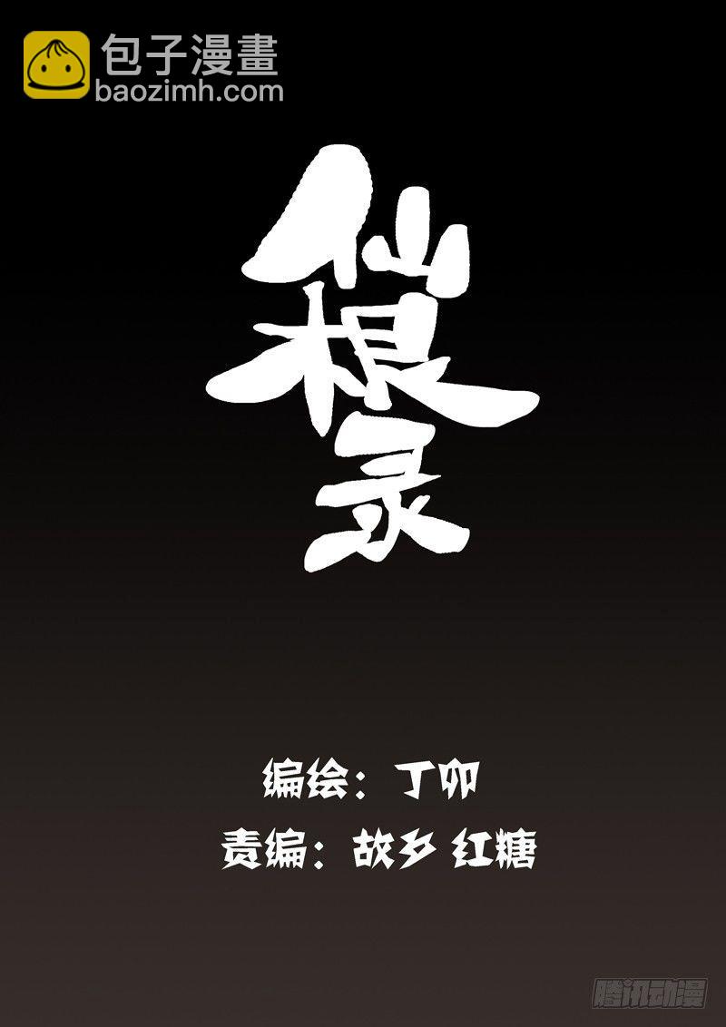 🍚仙根录 木字卷 第一回 灵芝 第2页