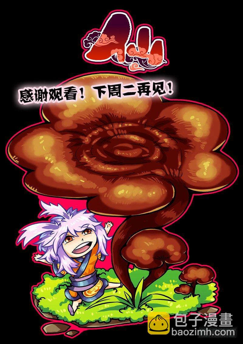 🍚仙根录 木字卷 第一回 灵芝 第20页