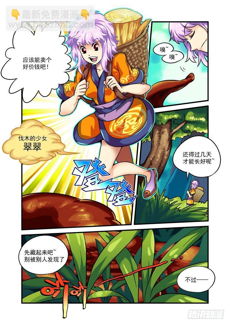 🍚仙根录 木字卷 第一回 灵芝 第5页