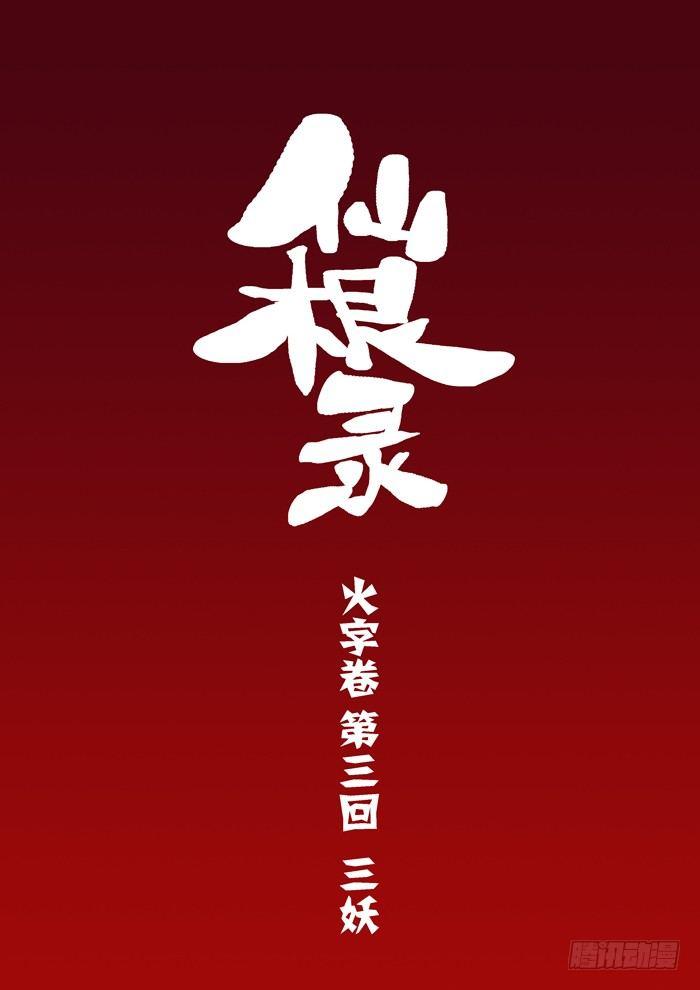 🍚仙根录 火字卷 第三回 三妖 第2页