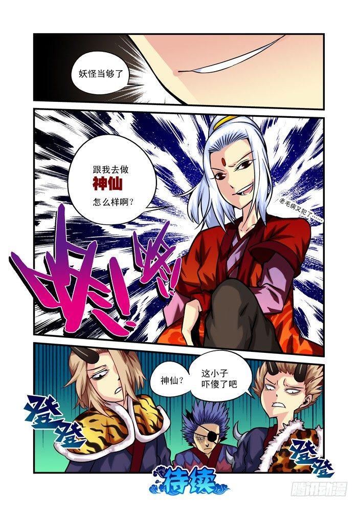🍚仙根录 火字卷 第三回 三妖 第9页