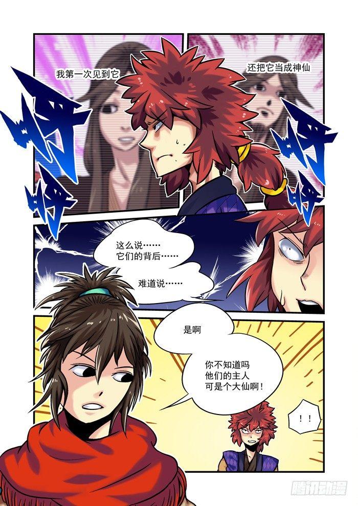 🍚仙根录 土字卷 第九十回 玄武 第6页