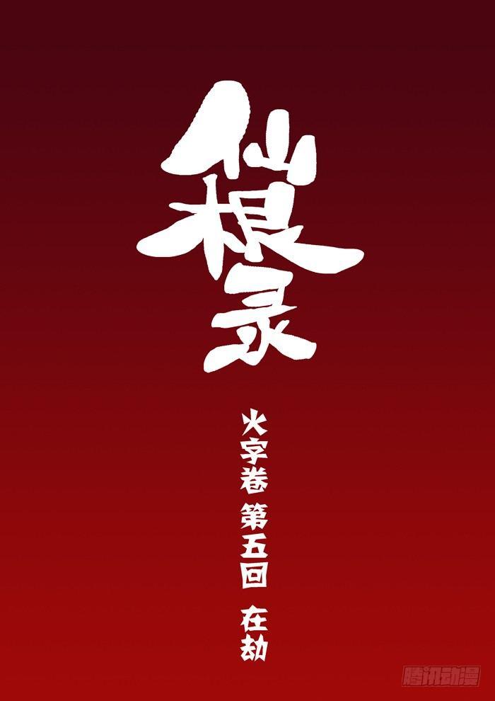 🍚仙根录 火字卷 第五回 在劫 第1页