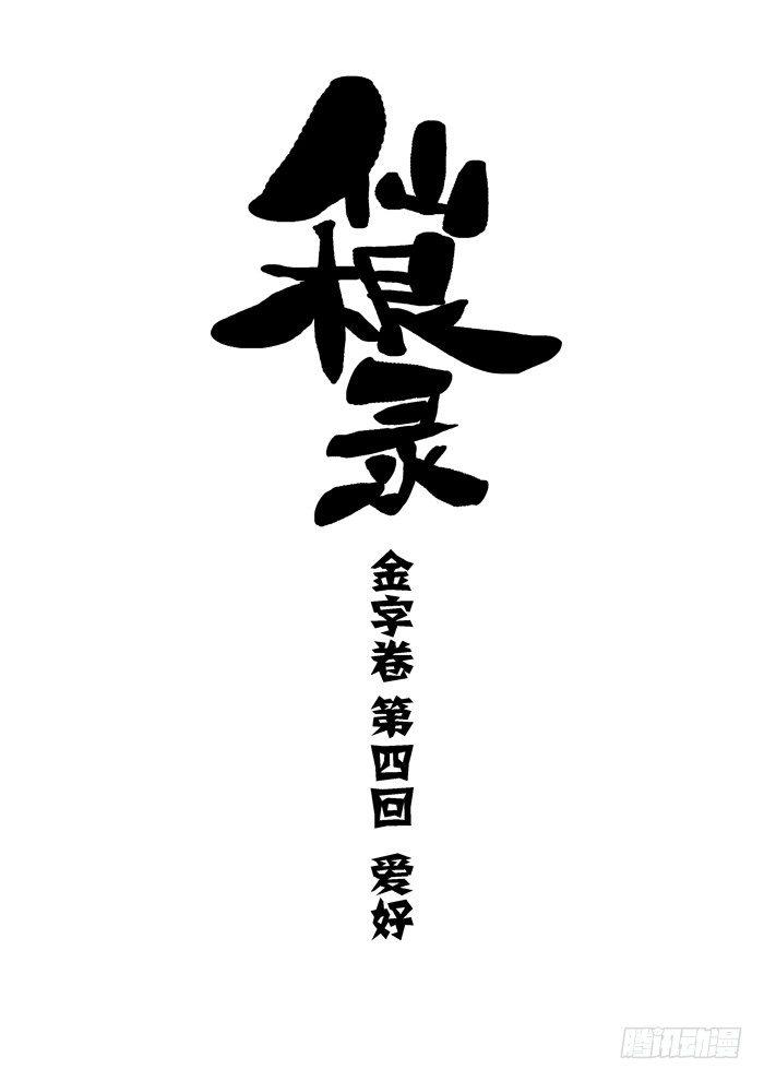 🍚仙根录 金字卷 第四回 爱好 第1页