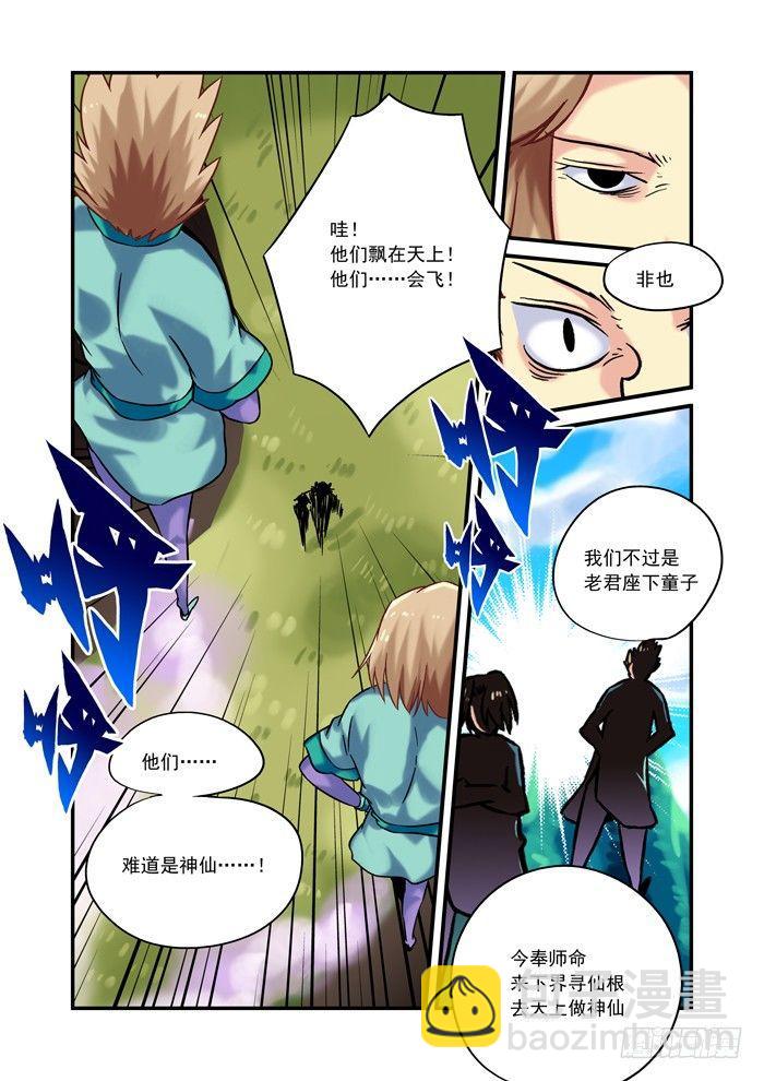 🍚仙根录 金字卷 第六回 巡山 第10页
