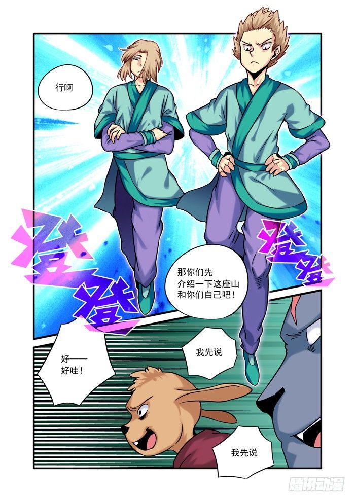 🍚仙根录 金字卷 第六回 巡山 第12页