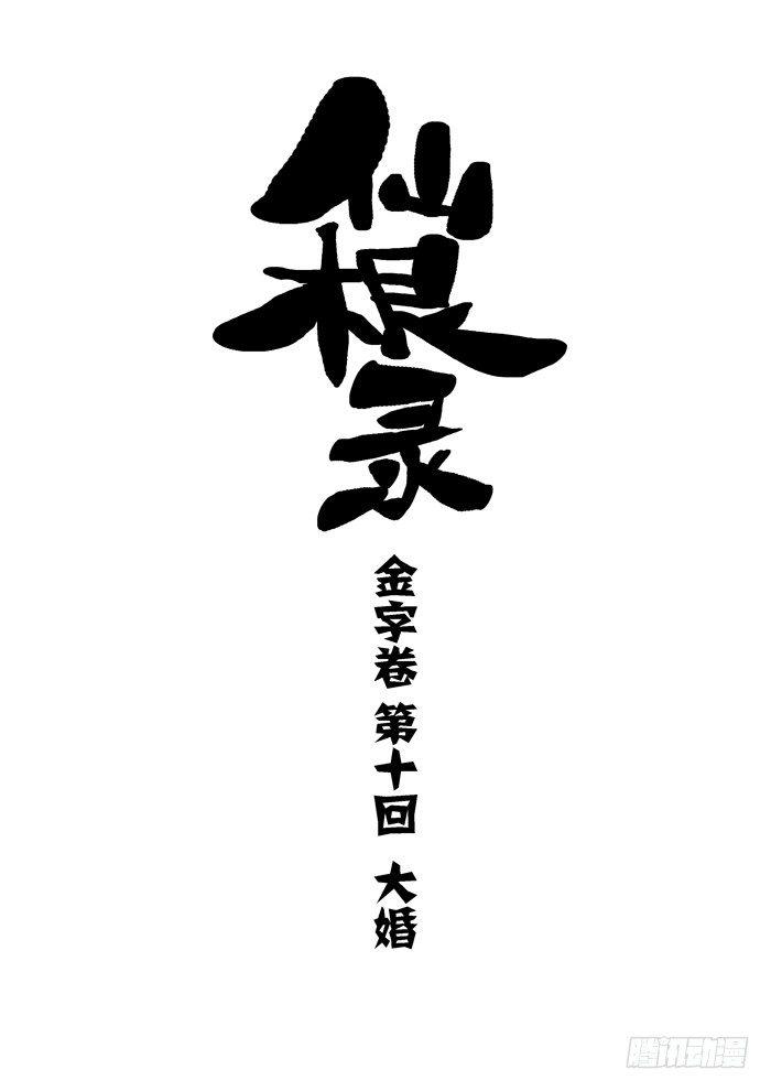 🍚仙根录 金字卷 第十回 大婚 第1页