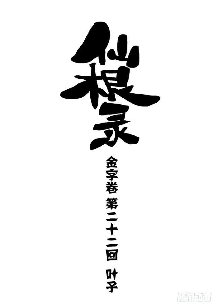 🍚仙根录 金字卷 第二十二回 叶子 第1页