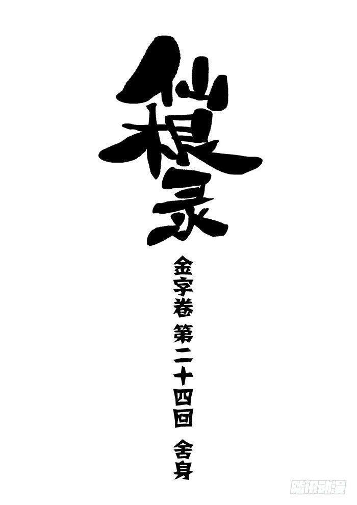 🍚仙根录 金字卷 第二十四回 舍身 第1页
