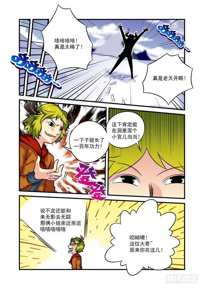 🍚仙根录 火字卷 第九回 脱胎 第5页