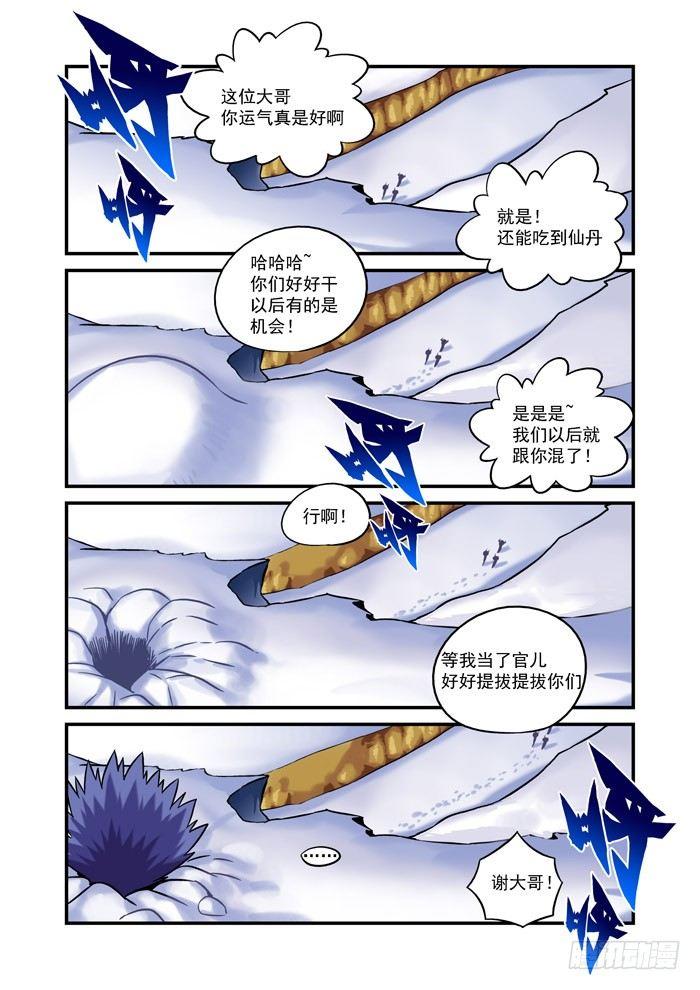 🍚仙根录 火字卷 第九回 脱胎 第7页