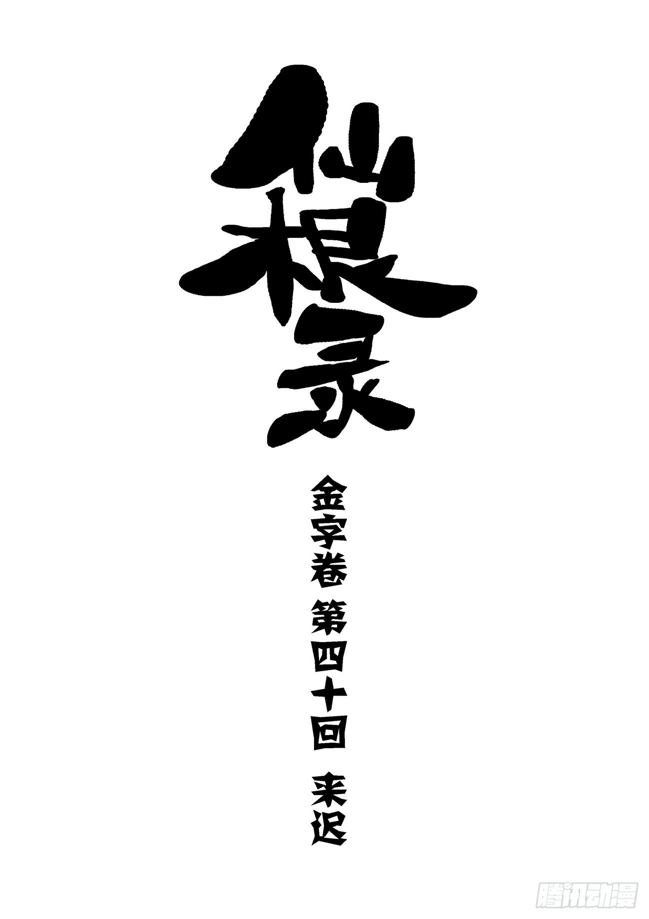 🍚仙根录 金字卷 第四十回 来迟 第1页