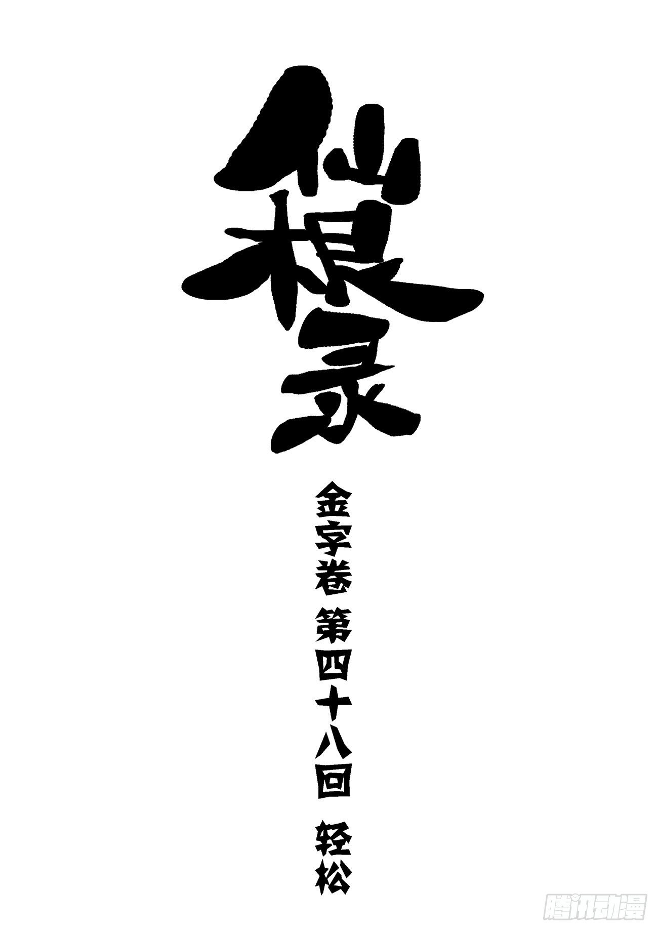 🍚仙根录 金字卷 第四十八回 轻松 第1页