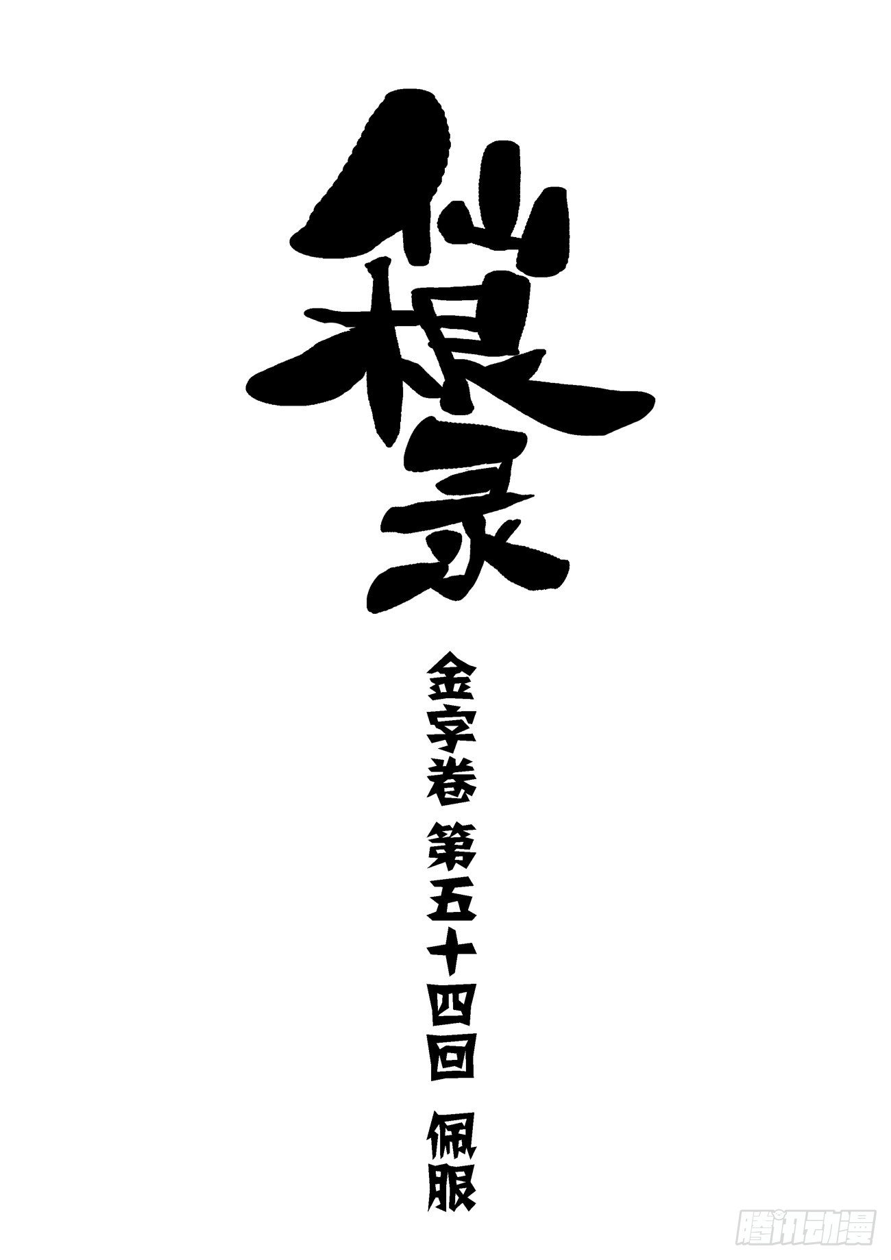 🍚仙根录 金字卷 第五十四回 佩服 第1页