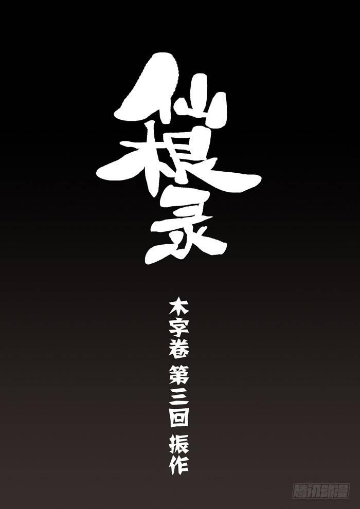 🍚仙根录 木字卷 第三回 振作 第1页