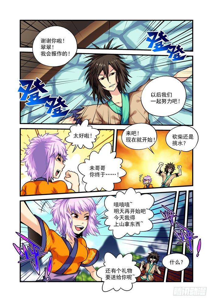🍚仙根录 木字卷 第三回 振作 第10页