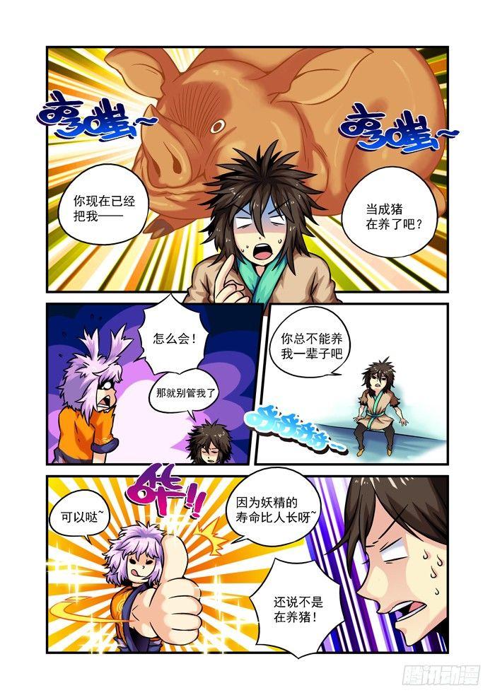 🍚仙根录 木字卷 第三回 振作 第4页