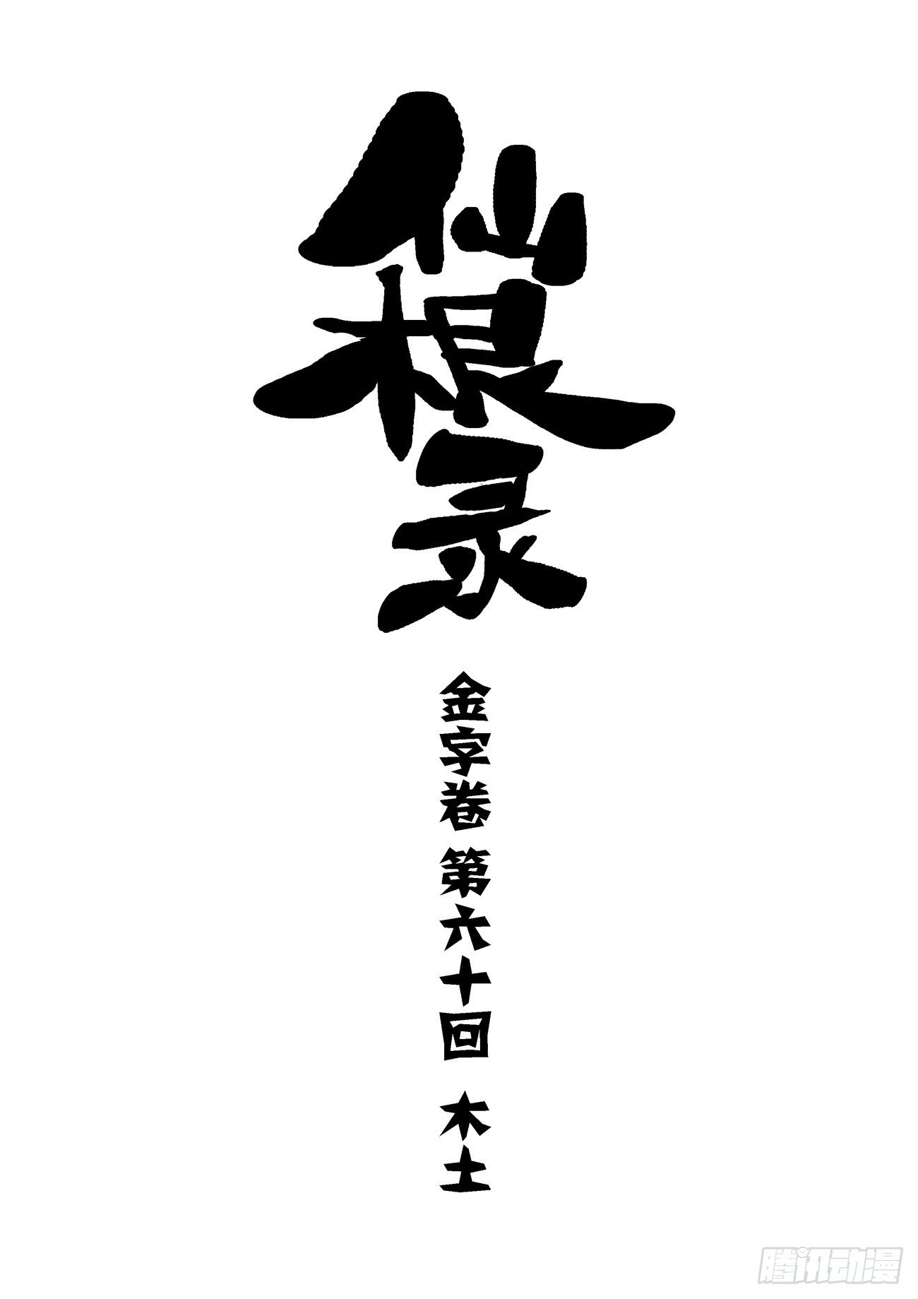 🍚仙根录 金字卷 第六十回 木土 第1页