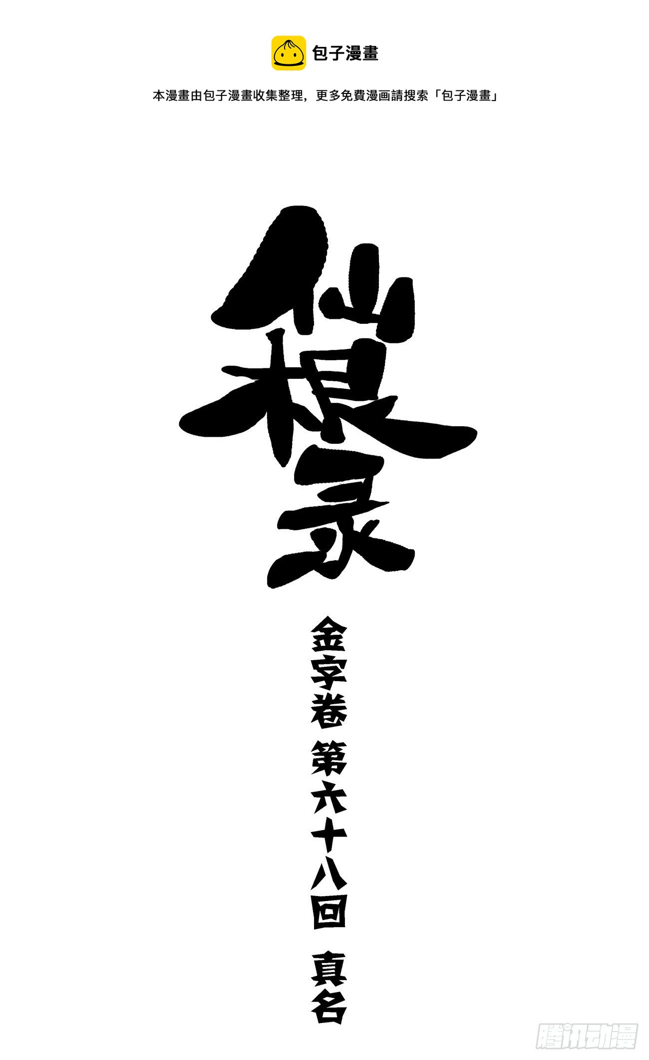 🍚仙根录 金字卷 第六十八回 真名 第1页