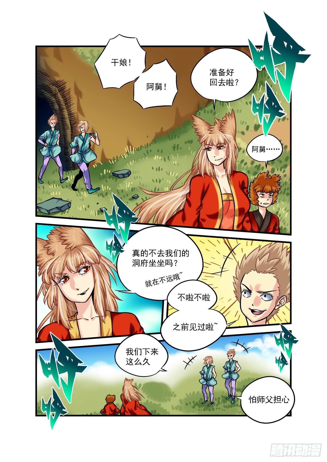 🍚仙根录 金字卷 第六十八回 真名 第4页
