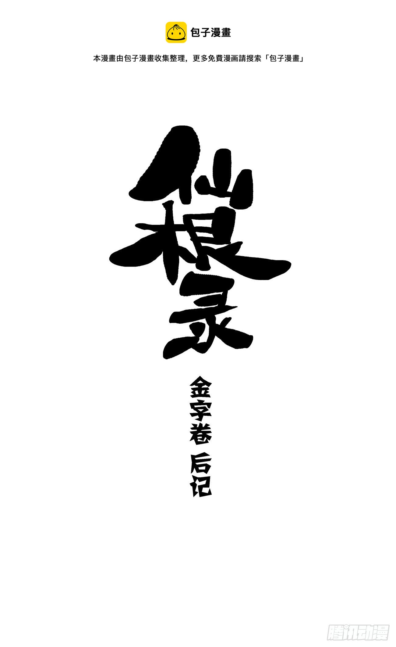 🍚仙根录 金字卷 后记 第1页