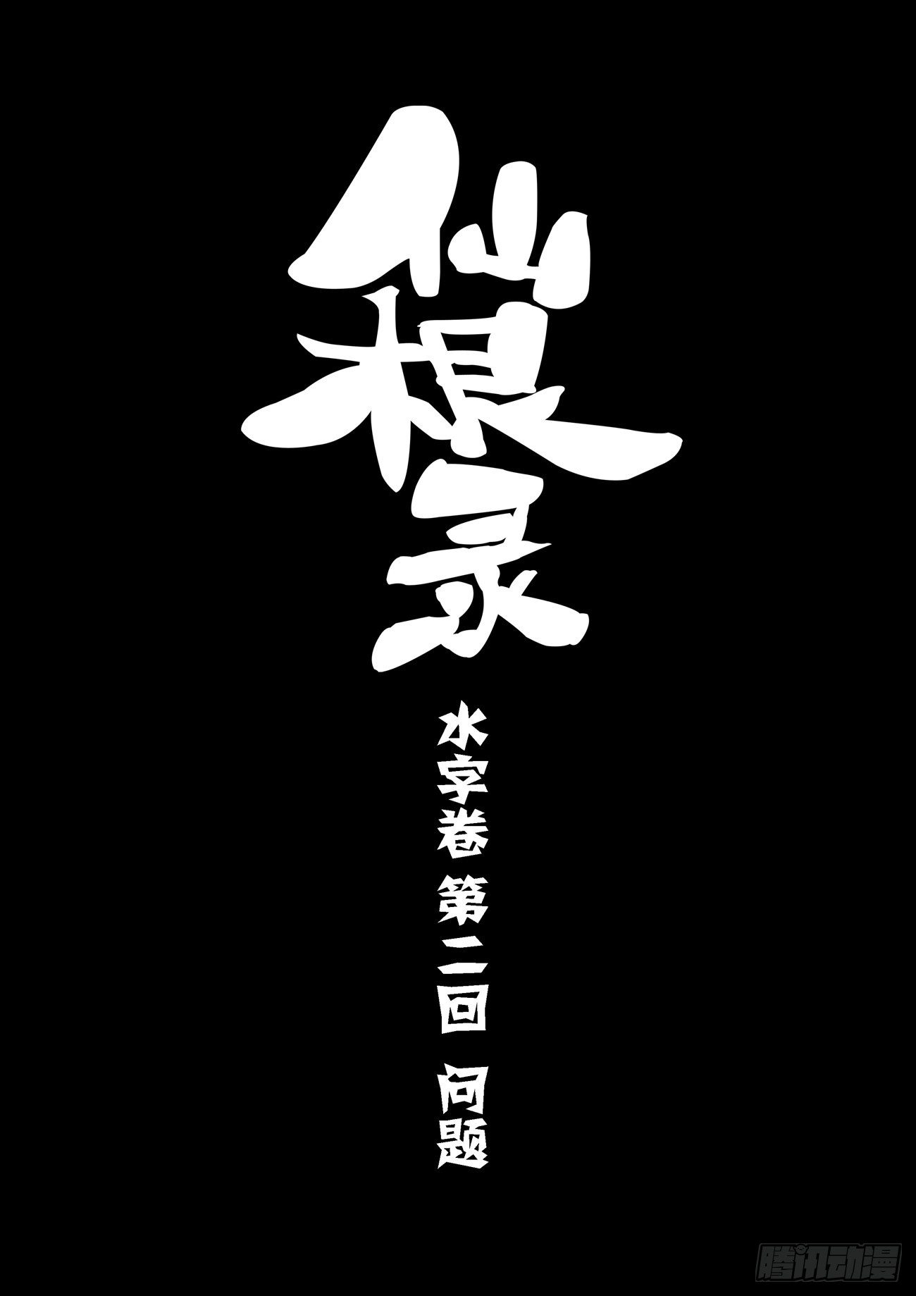 🍚仙根录 水字卷 第二回 问题 第2页