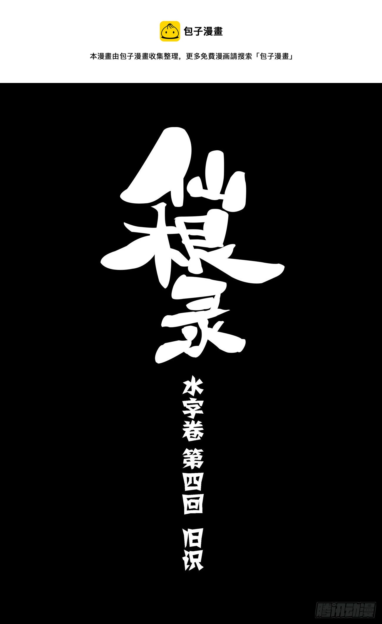 🍚仙根录 水字卷 第四回 旧识 第1页