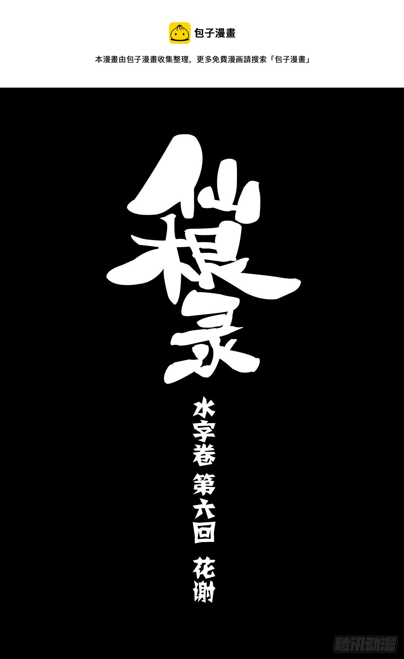 🍚仙根录 水字卷 第六回 花谢 第1页