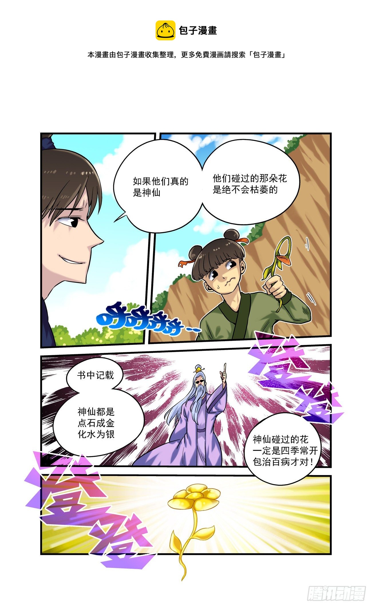 🍚仙根录 水字卷 第六回 花谢 第5页
