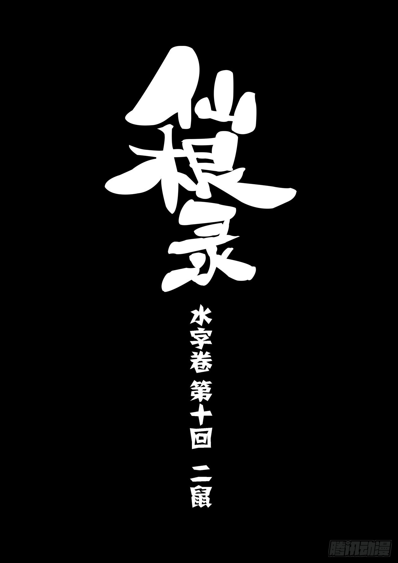 🍚仙根录 水字卷 第十回 二鼠 第1页