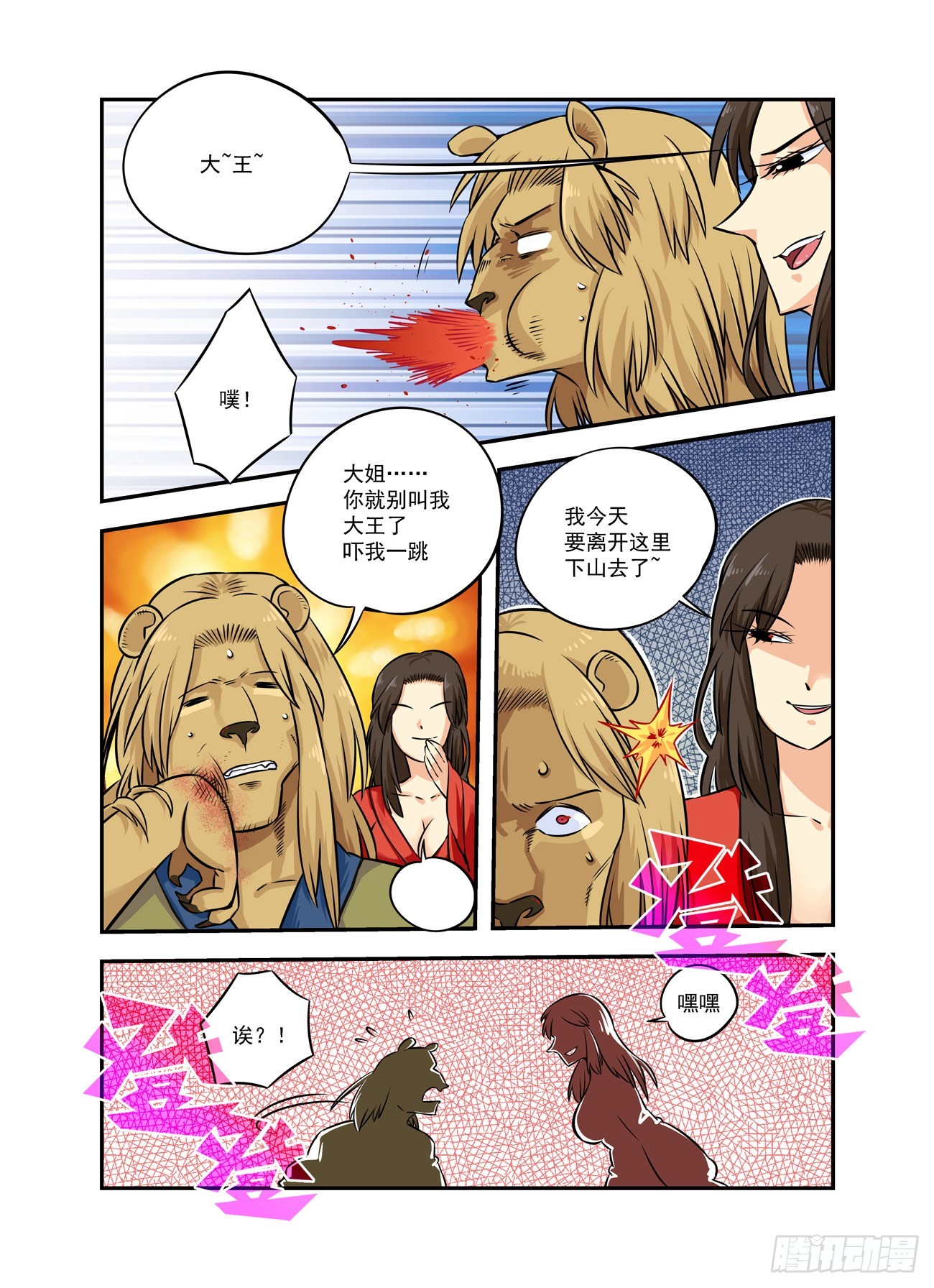 🍚仙根录 水字卷 第十二回 妖王 第12页
