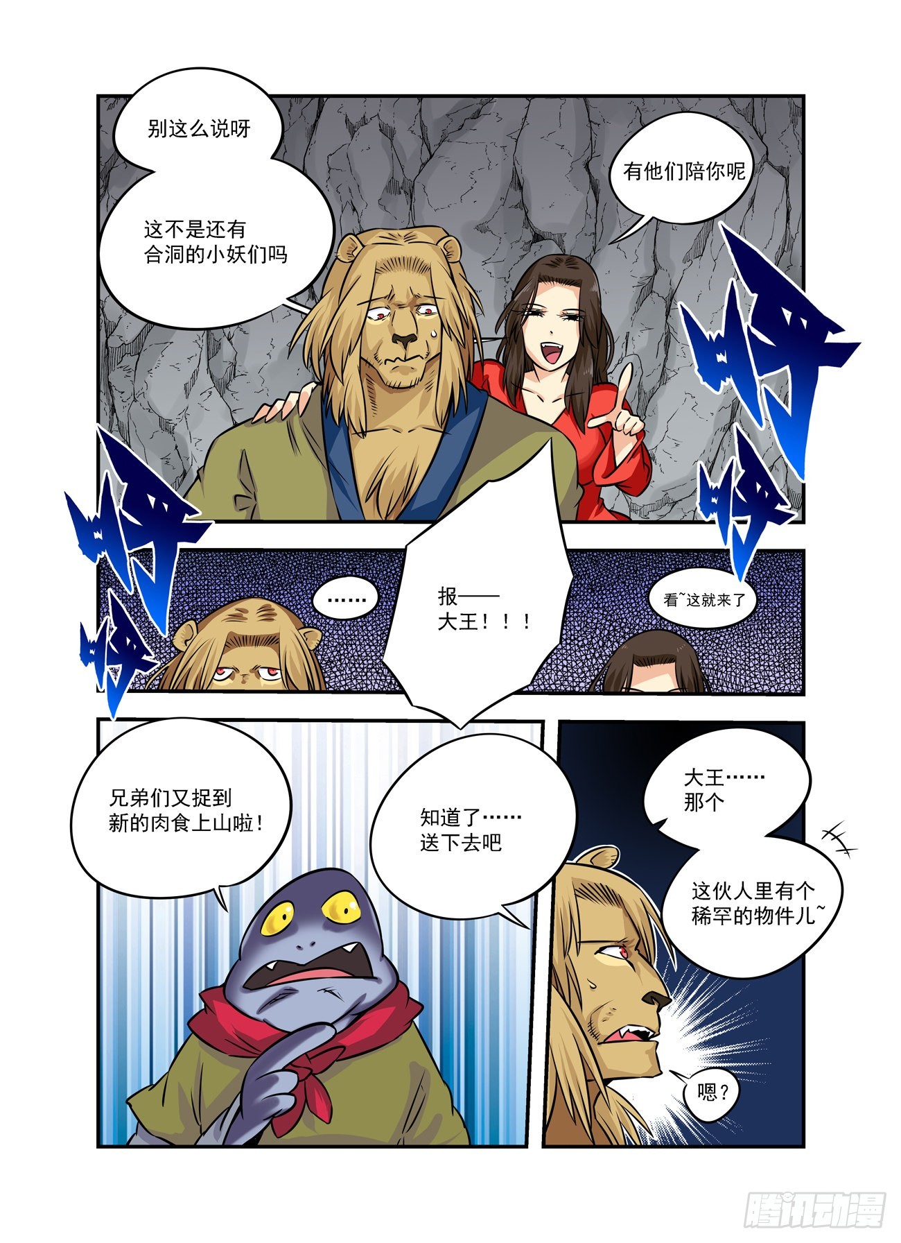 🍚仙根录 水字卷 第十二回 妖王 第17页