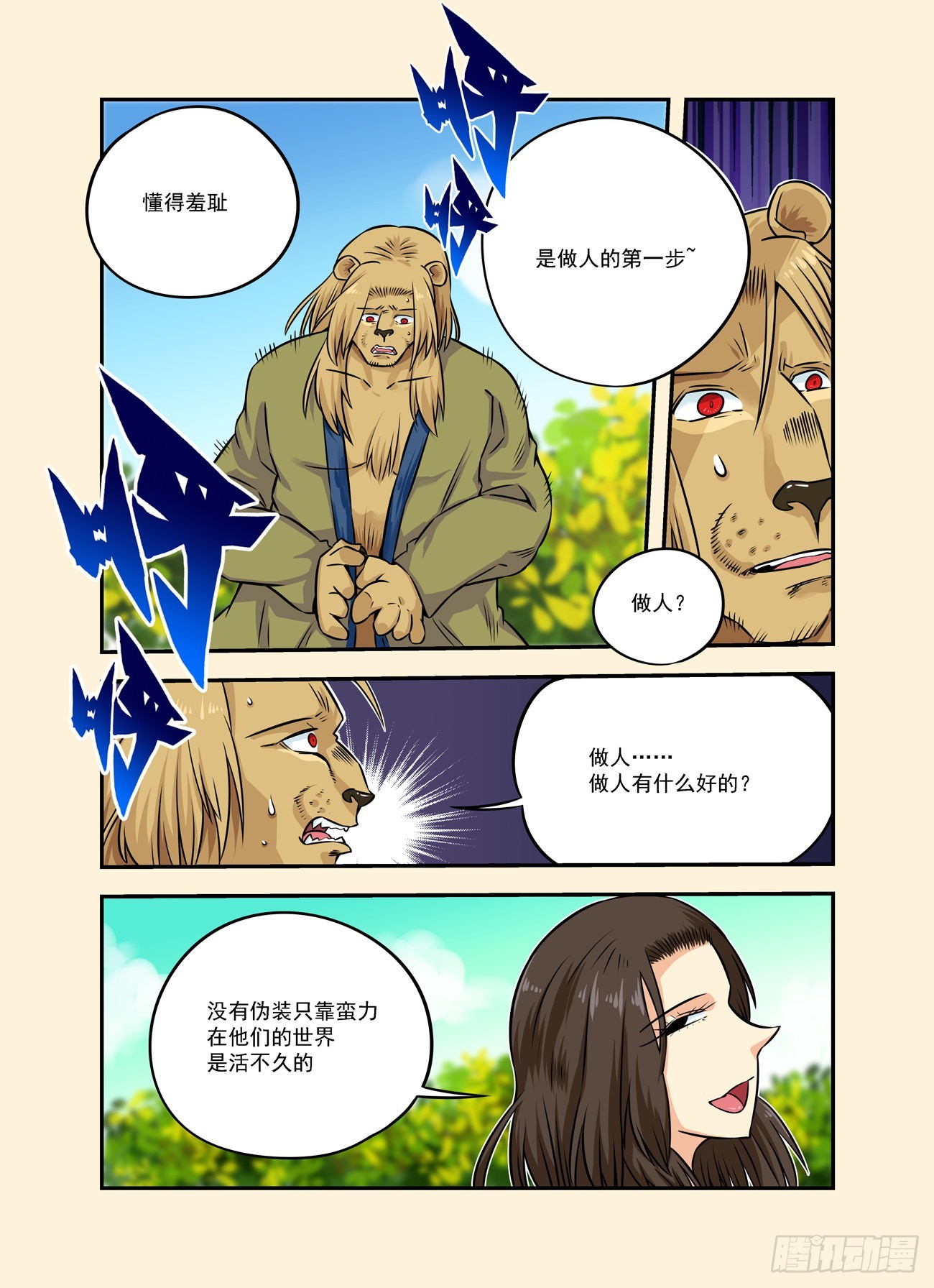 🍚仙根录 水字卷 第十二回 妖王 第8页