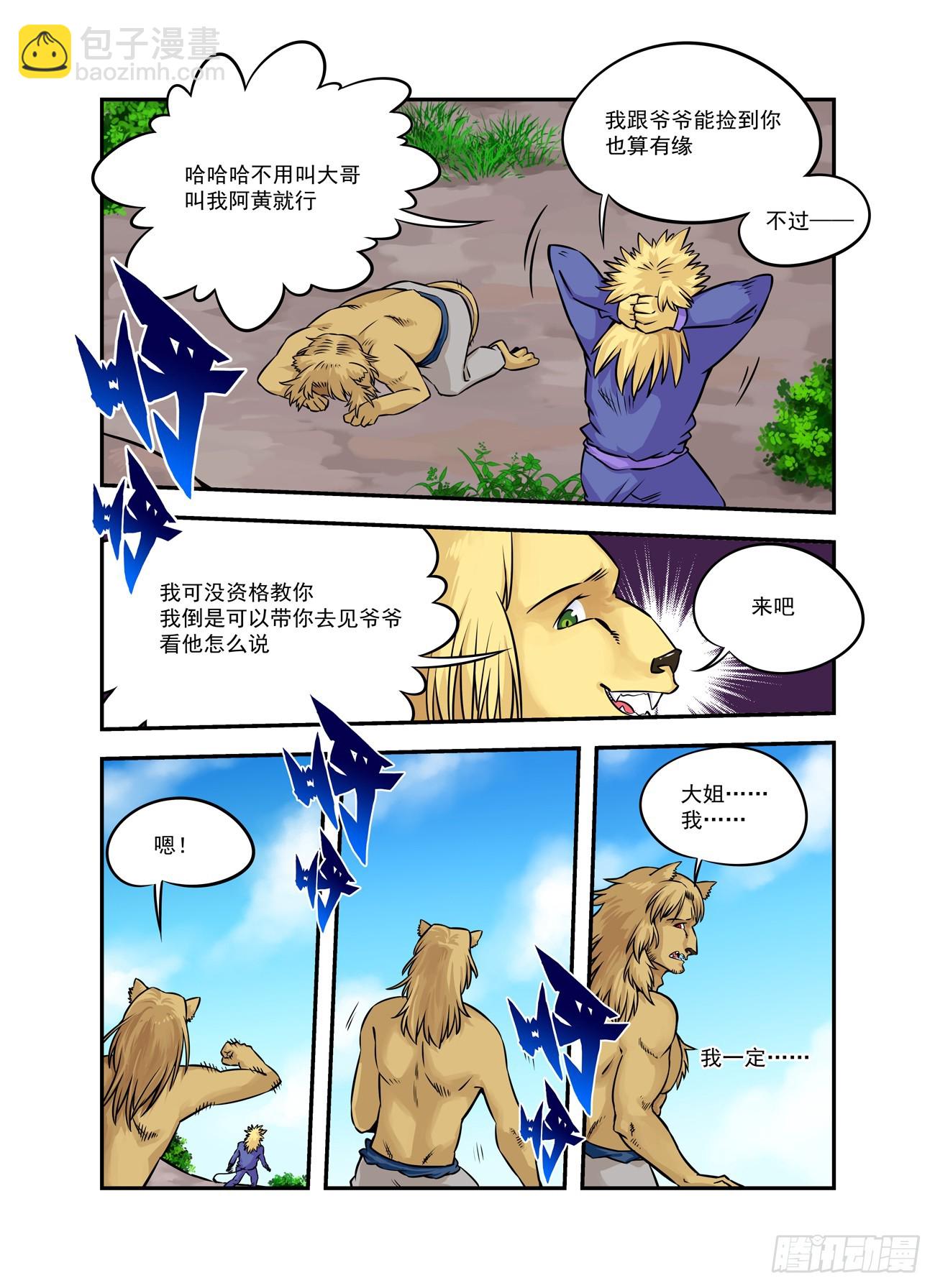 🍚仙根录 水字卷 第十四回 师狮 第10页