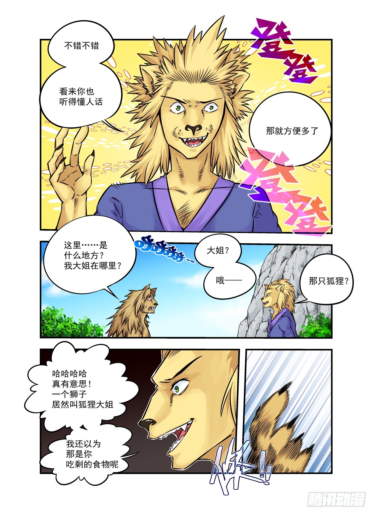 🍚仙根录 水字卷 第十四回 师狮 第5页