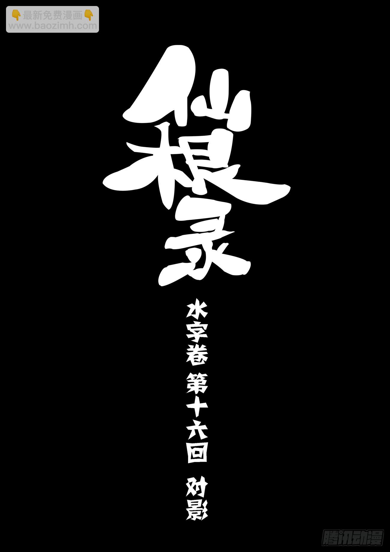 🍚仙根录 水字卷 第十六回 对影 第4页