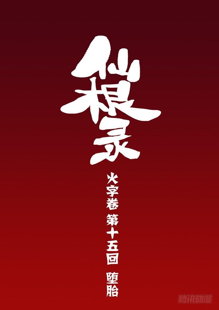 🍚仙根录 火字卷 第十五回 堕胎 第2页