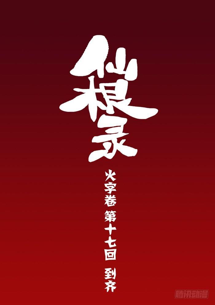 🍚仙根录 火字卷 第十七回 到齐 第3页