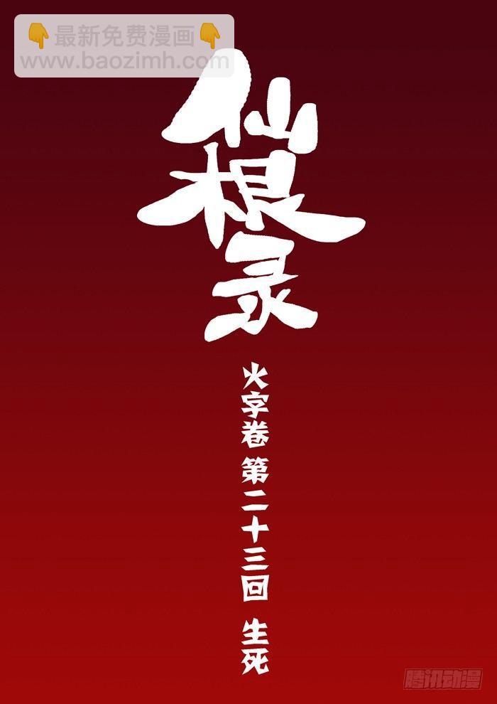 🍚仙根录 火字卷 第二十三回 生死 第3页