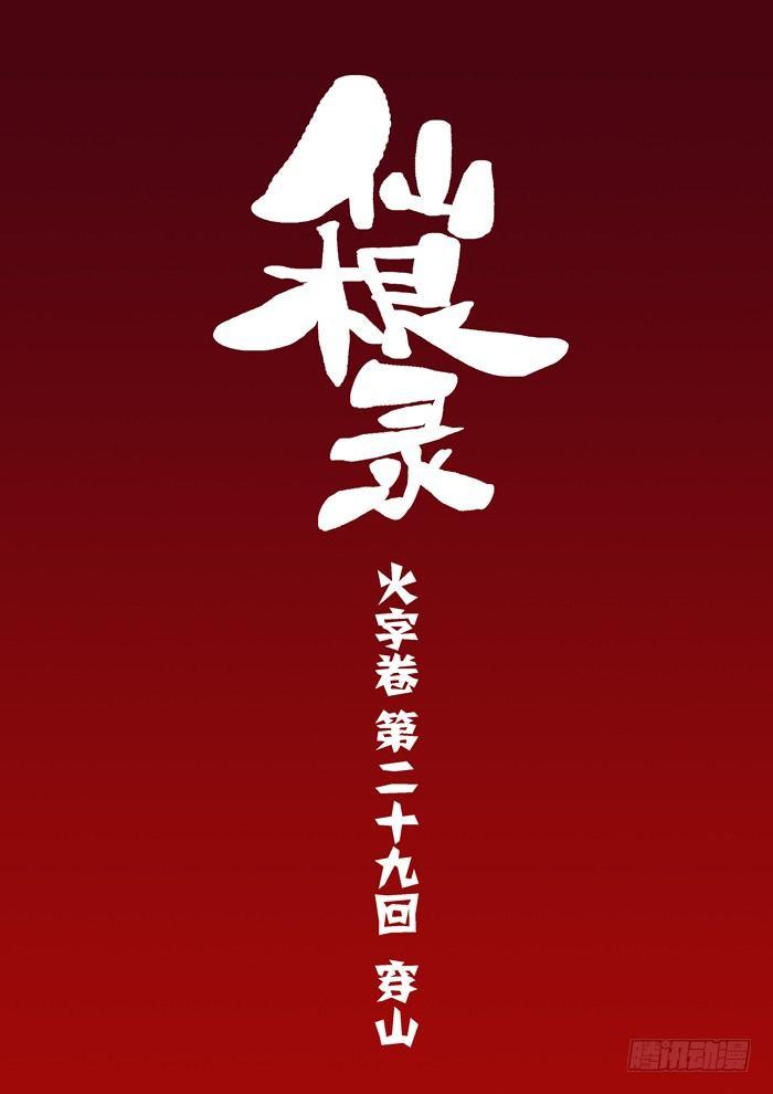 🍚仙根录 火字卷 第二十九回 穿山 第2页