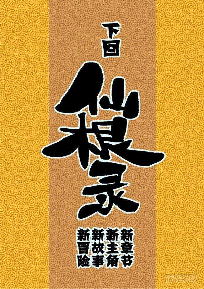 🍚仙根录 火字卷 后记 第5页