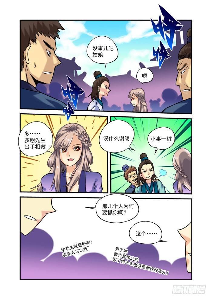 🍚仙根录 土字卷 第二回 相救 第7页