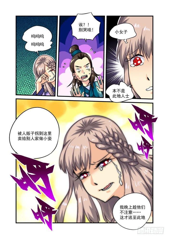 🍚仙根录 土字卷 第二回 相救 第8页